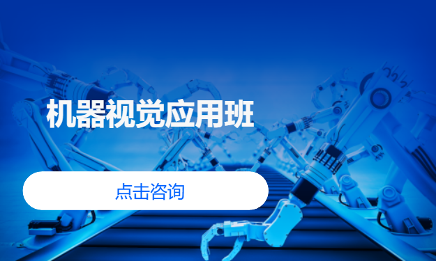 机器视觉应用班