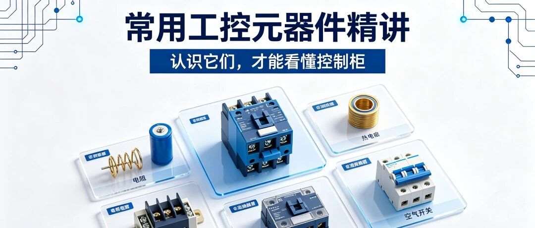 常用工控元器件精讲：认识它们，才能看懂控制柜