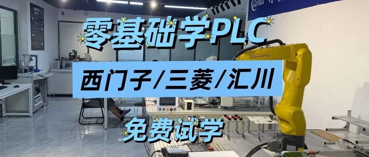 三菱PLC培训值不值得学？上海霏莱不可教育带你分析当前工业自动化趋势