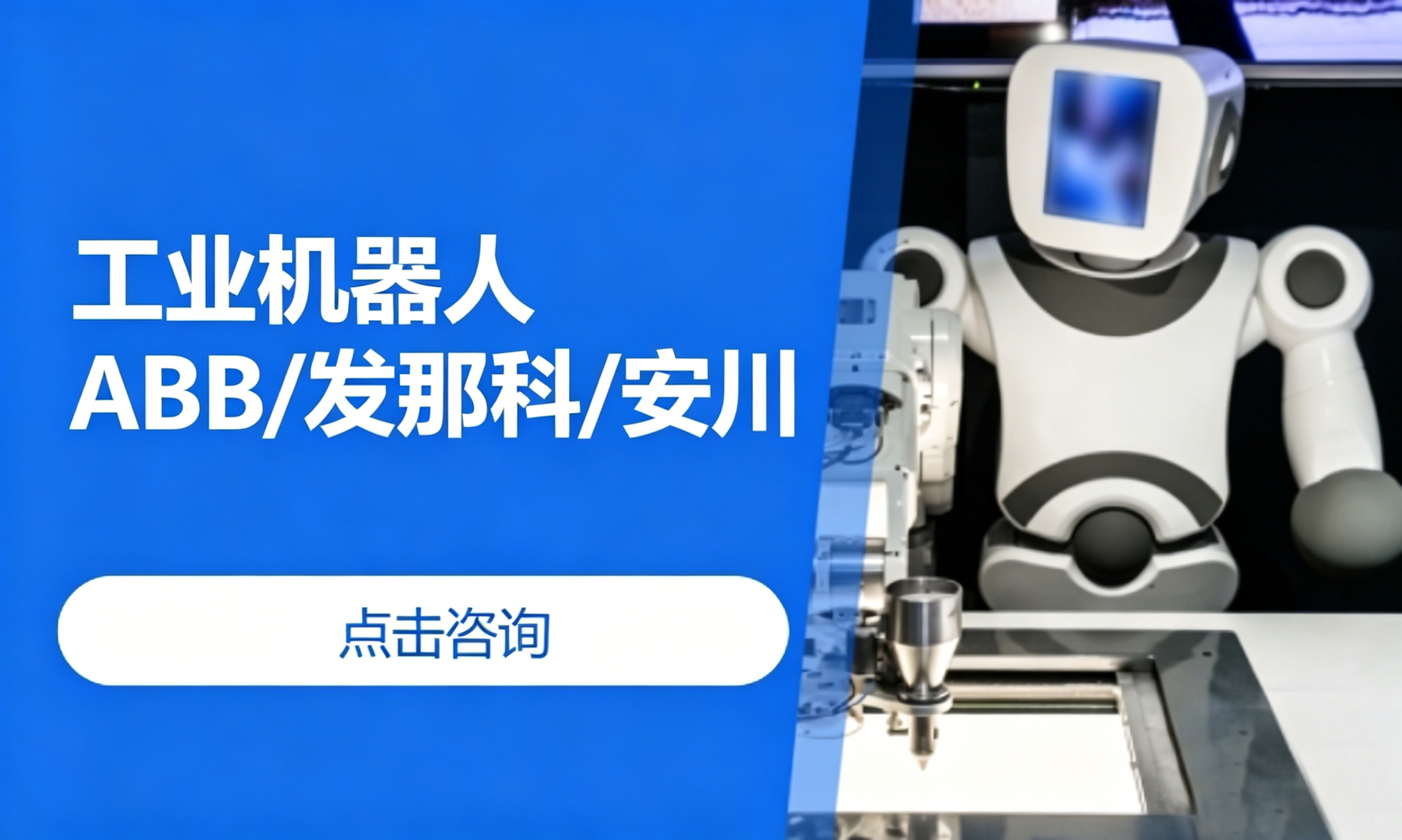 工业机器人ABB/发那科/安川