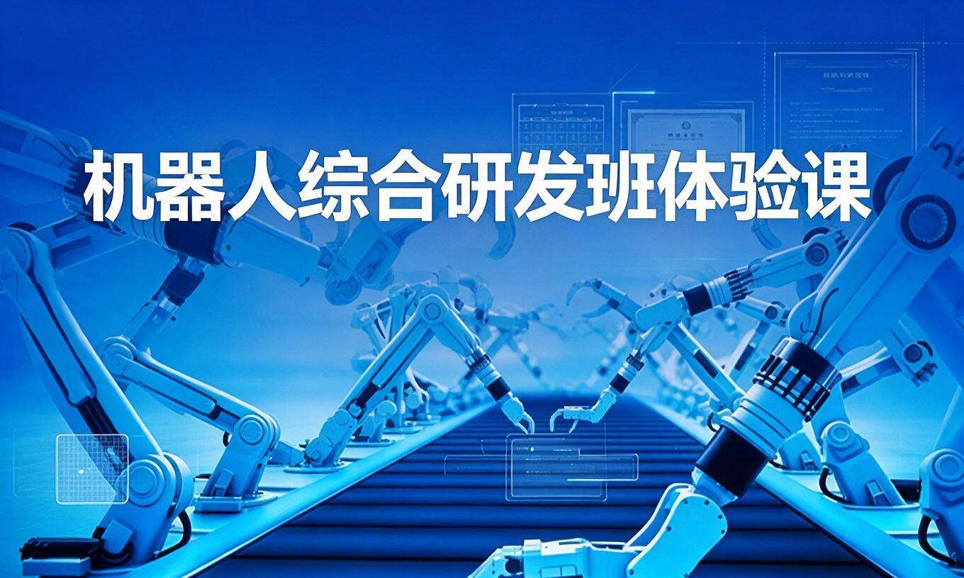 机器人综合研发班体验课