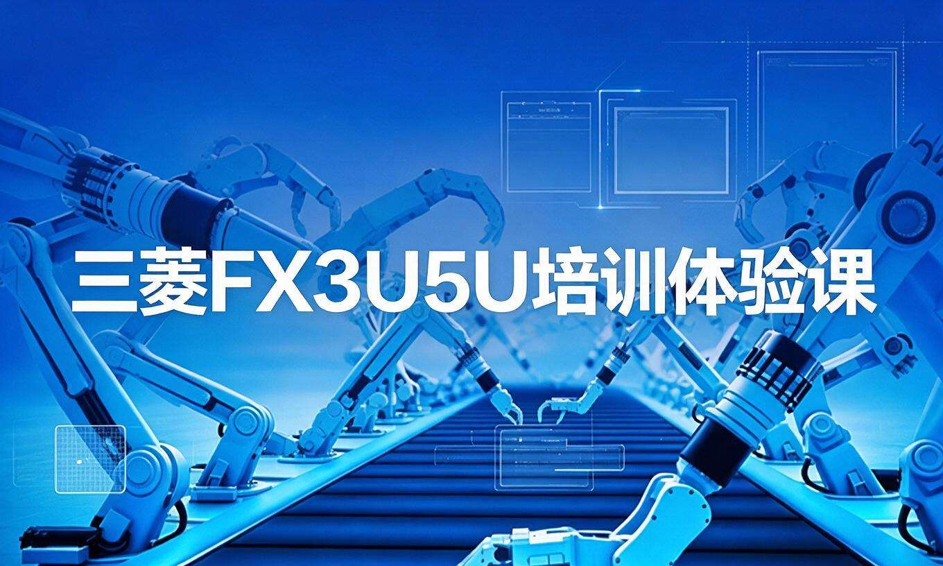 三菱FX3U5U培训体验课