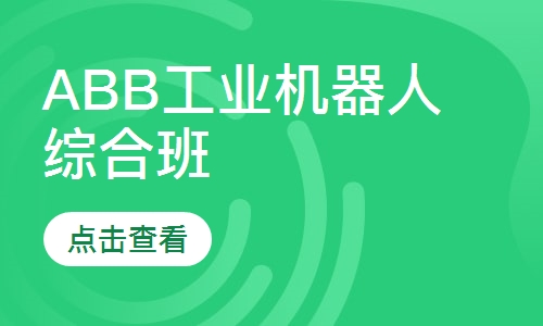 ABB工业机器人综合班