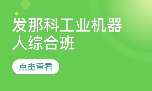 发那科工业机器人综合班