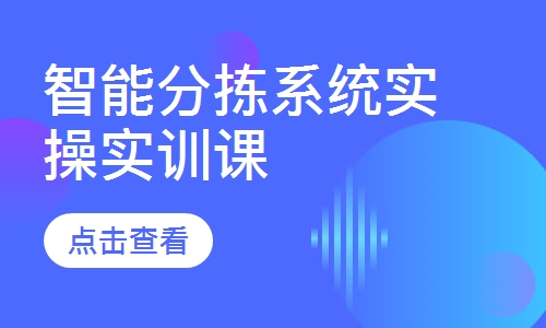 智能分拣系统实操实训课