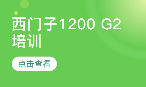 西门子 1200 G2 培训
