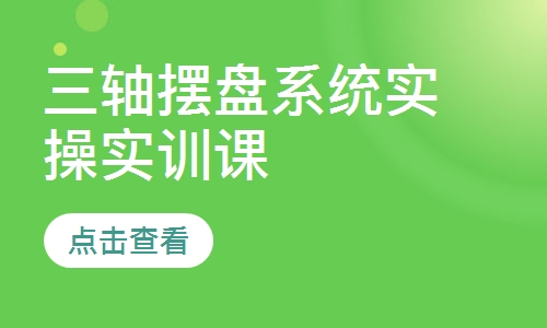 三轴摆盘系统实操实训课