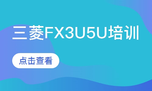 三菱FX3U5U培训
