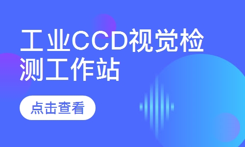 工业CCD视觉检测工作站实操实训课