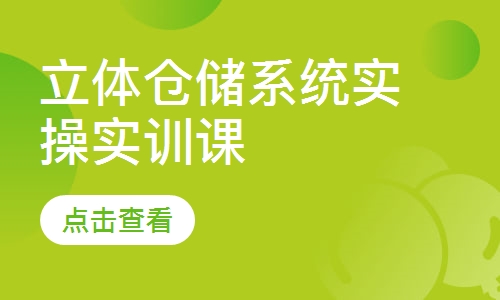 立体仓储系统实操实训课
